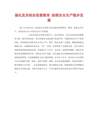 《安全管理》之强化党员政治思想教育 助推安全生产稳步发展 