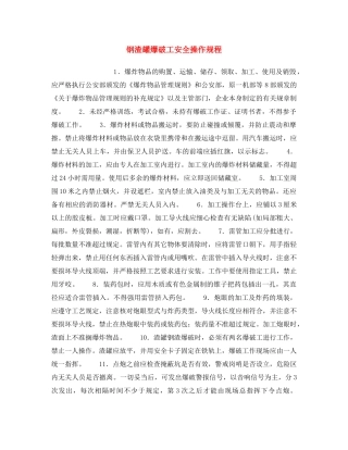 《安全操作规程》之钢渣罐爆破工安全操作规程 