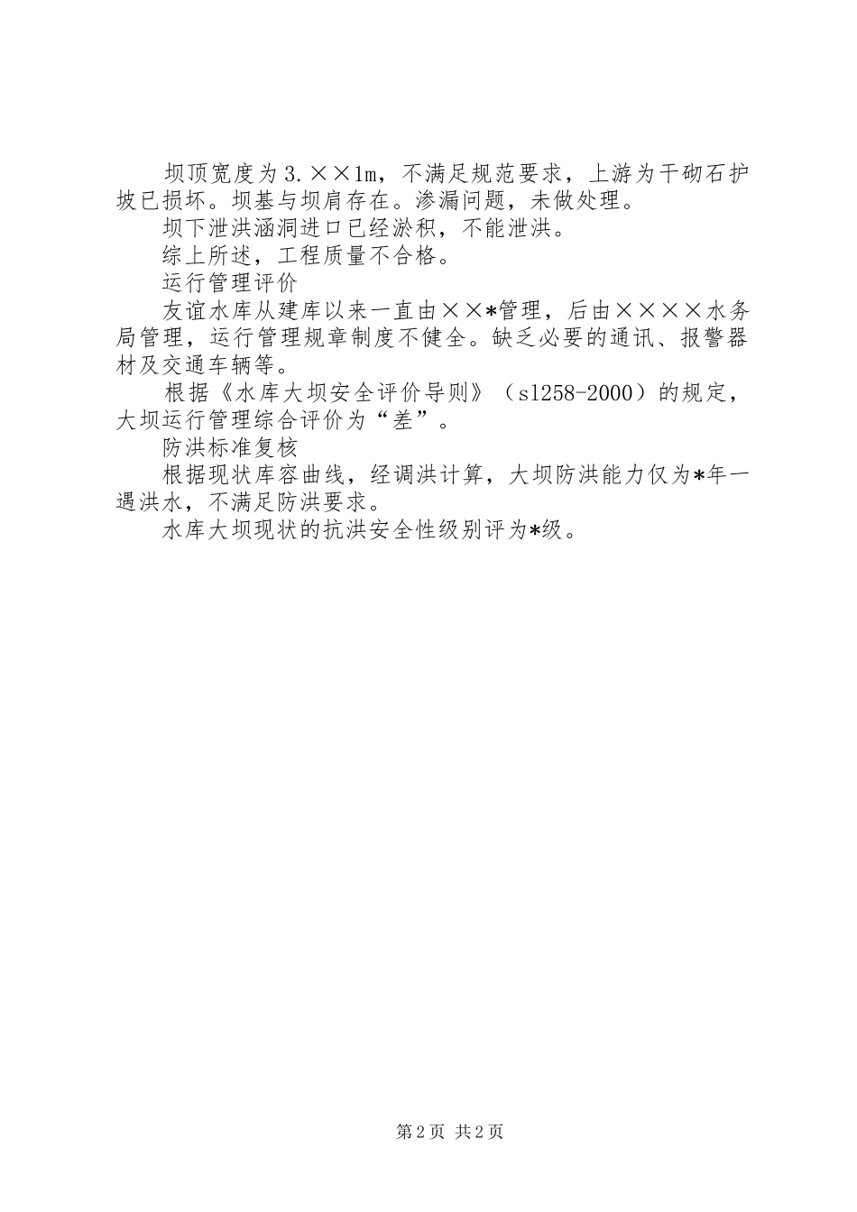 关于新增项目的报告(大坝下游安全防护) _第2页