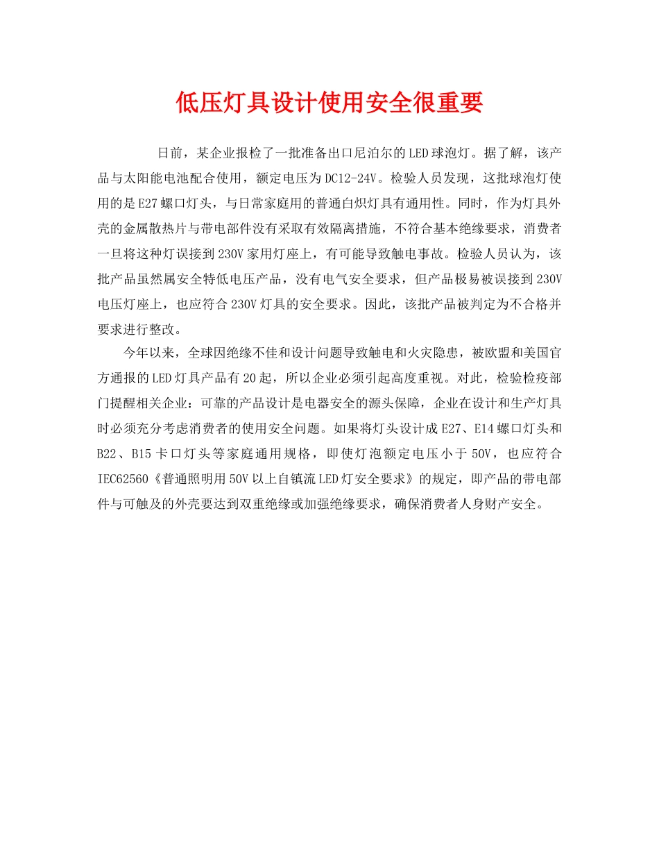 《安全管理》之低压灯具设计使用安全很重要 _第1页