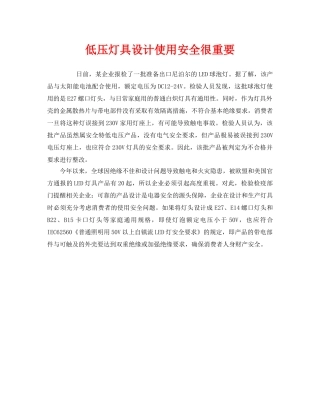 《安全管理》之低压灯具设计使用安全很重要 