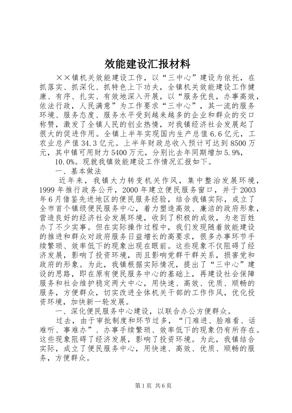 效能建设汇报材料 _第1页