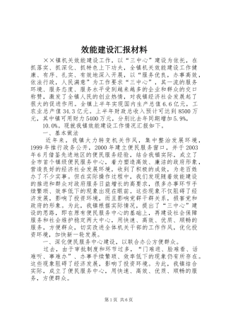效能建设汇报材料 