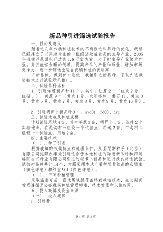 新品种引进筛选试验报告 