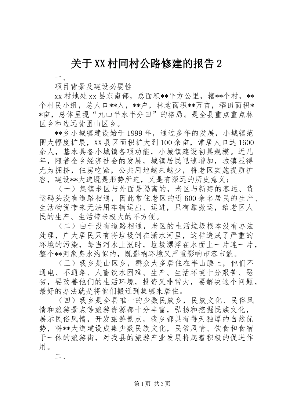 关于XX村同村公路修建的报告2 (3)_第1页