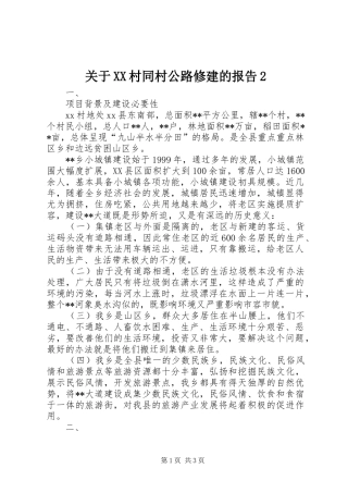 关于XX村同村公路修建的报告2 (3)