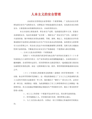 《安全管理》之人本主义的安全管理 