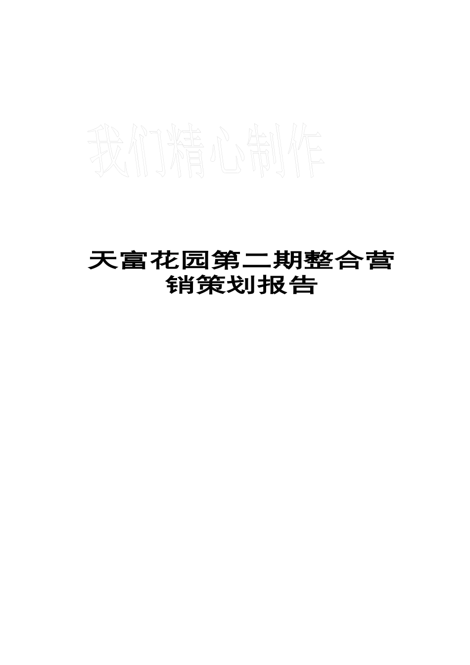 天富花园第二期整合营销策划报告_第1页