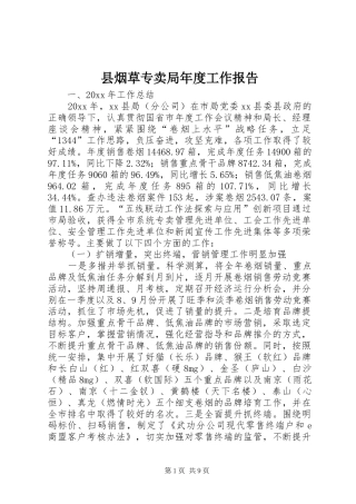 县烟草专卖局年度工作报告 