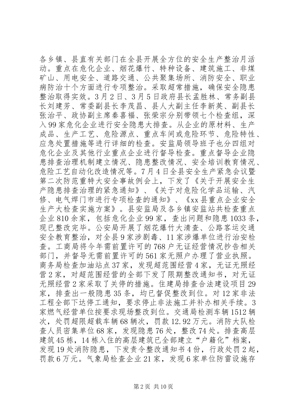 县安监局工作报告 _第2页