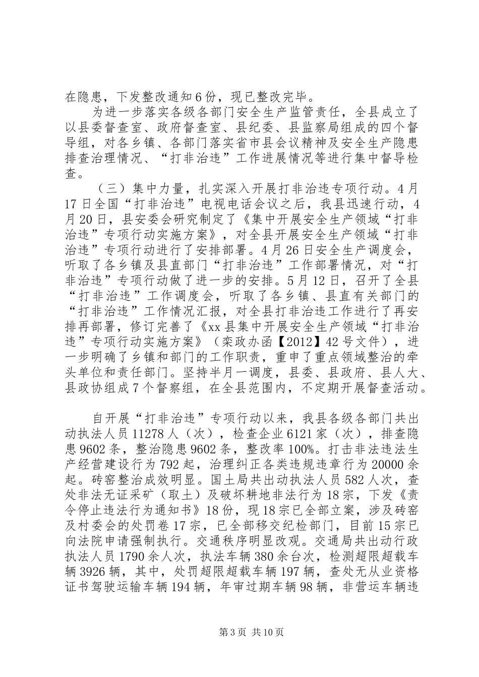 县安监局工作报告 _第3页