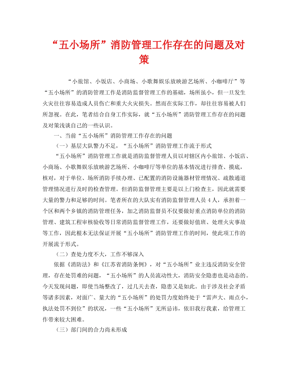 《安全管理》之“五小场所”消防管理工作存在的问题及对策 _第1页