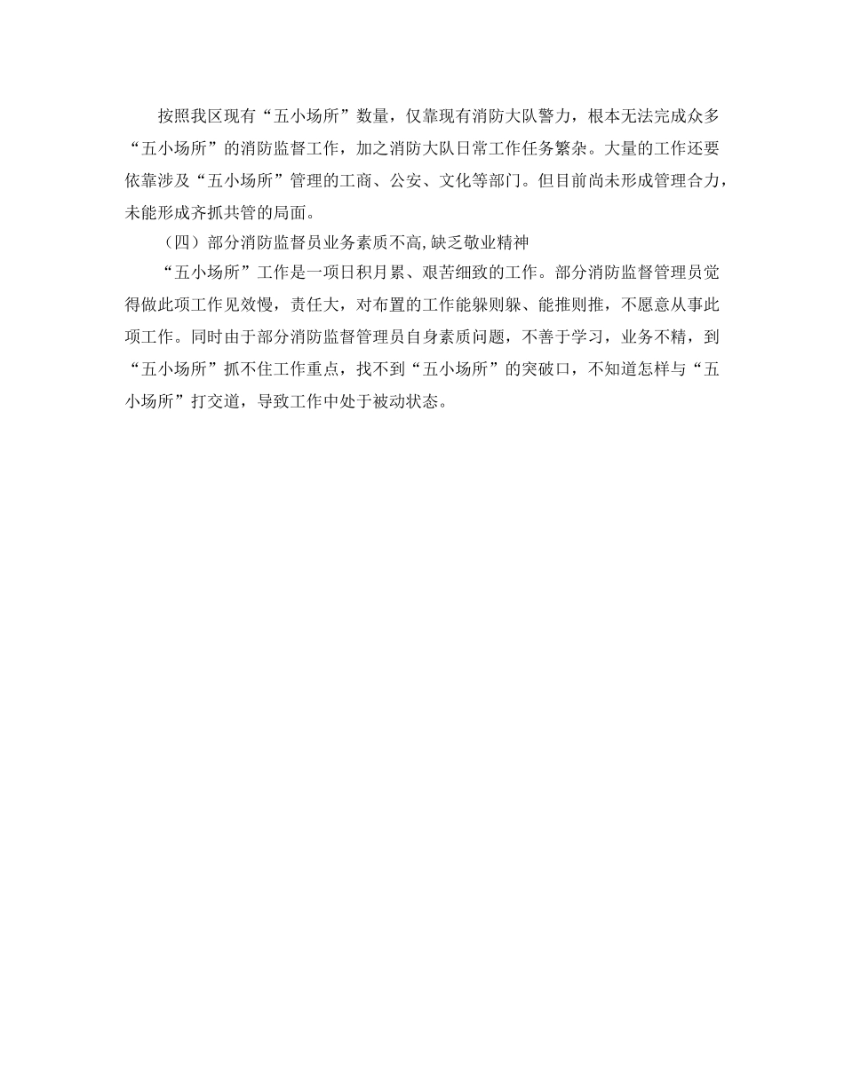 《安全管理》之“五小场所”消防管理工作存在的问题及对策 _第2页
