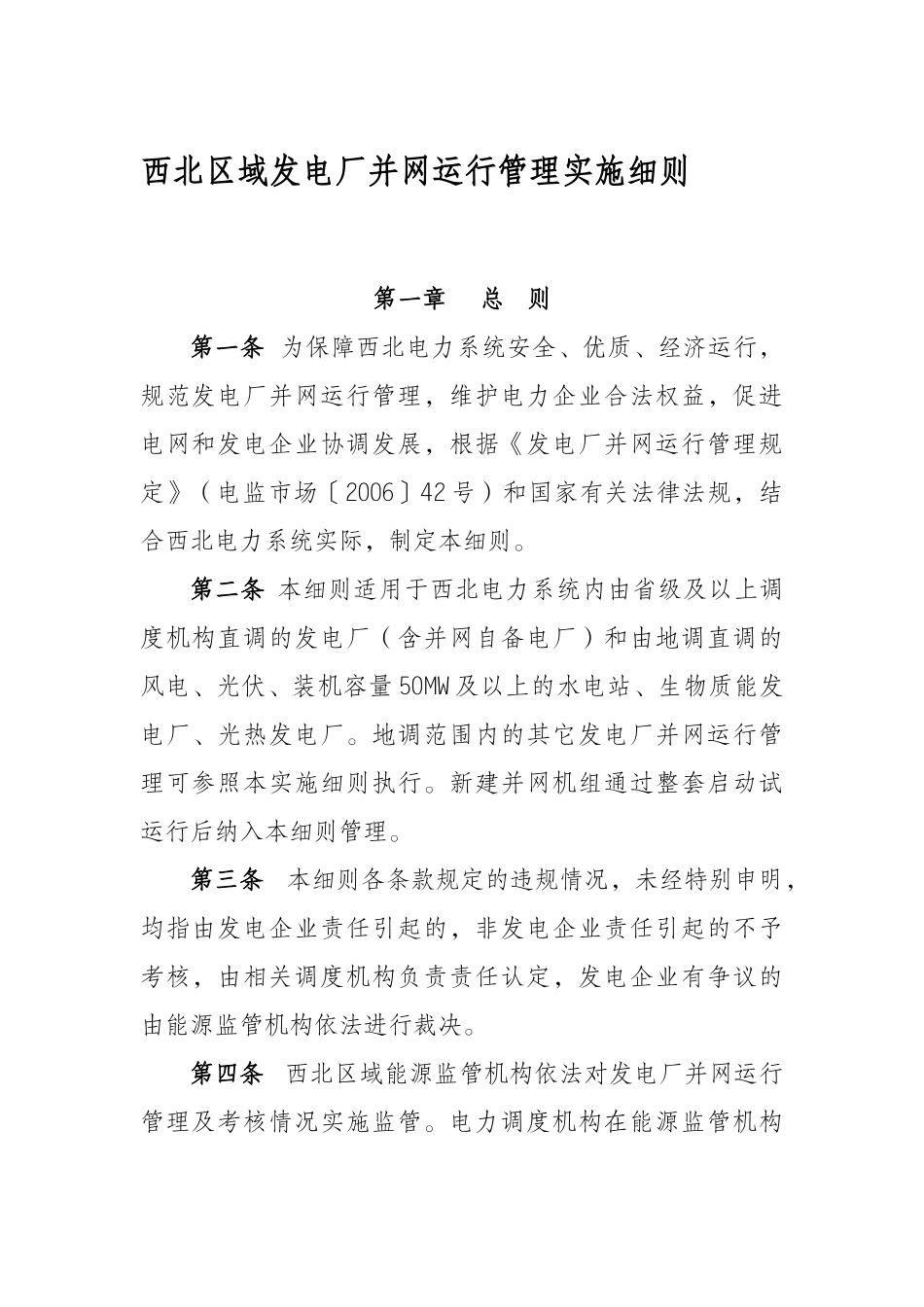 西北区域发电厂并网运行管理辅助服务实施细则（64页）_第1页