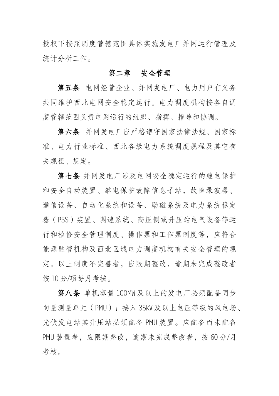 西北区域发电厂并网运行管理辅助服务实施细则（64页）_第2页