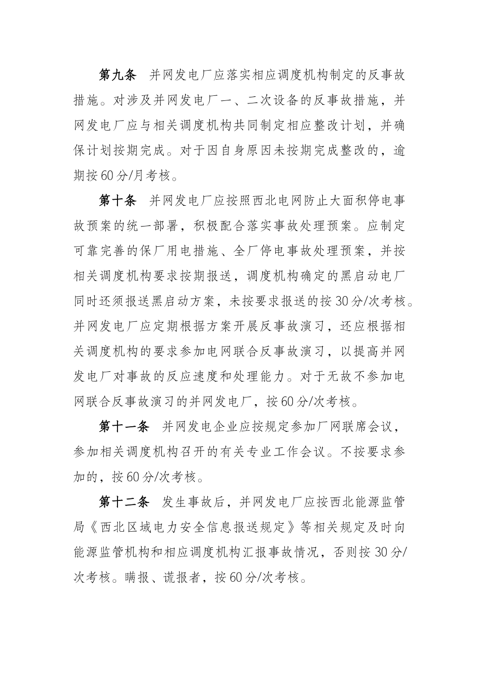 西北区域发电厂并网运行管理辅助服务实施细则（64页）_第3页