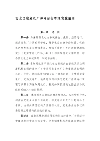 西北区域发电厂并网运行管理辅助服务实施细则（64页）