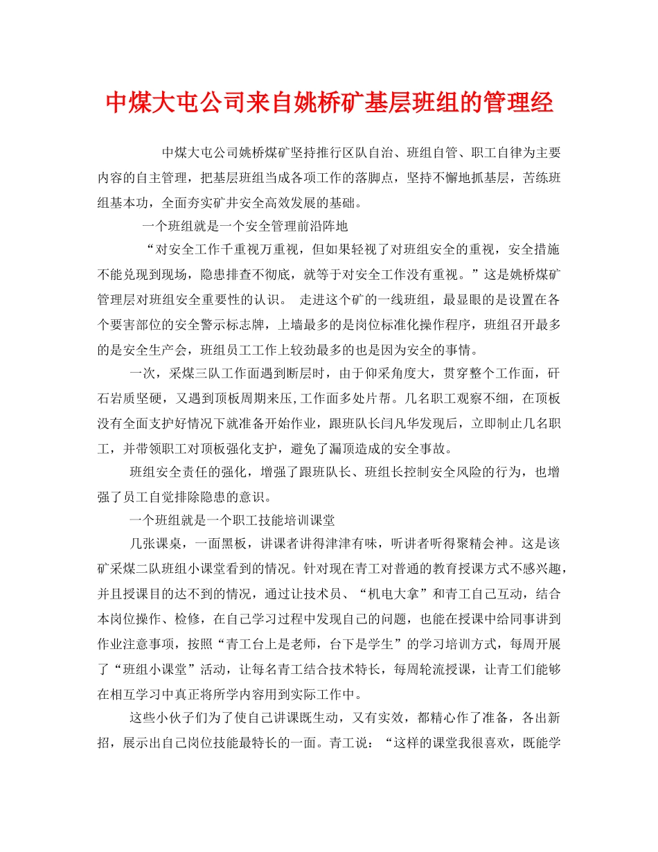 《安全管理》之中煤大屯公司来自姚桥矿基层班组的管理经 _第1页