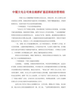 《安全管理》之中煤大屯公司来自姚桥矿基层班组的管理经 