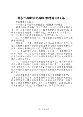 募役小学规范办学汇报材料20XX年. 