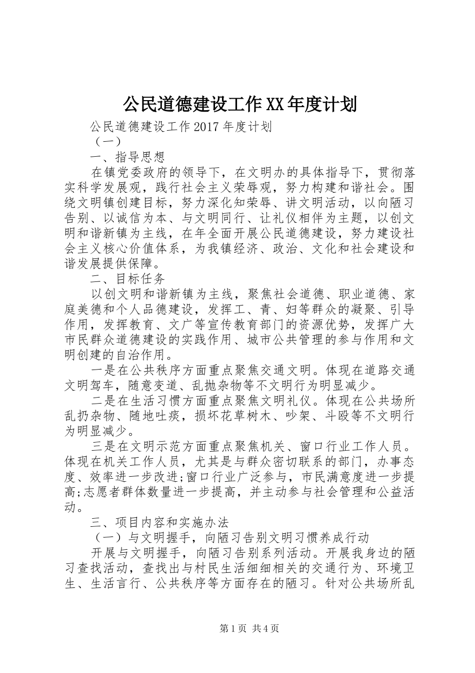 公民道德建设工作XX年度计划_第1页