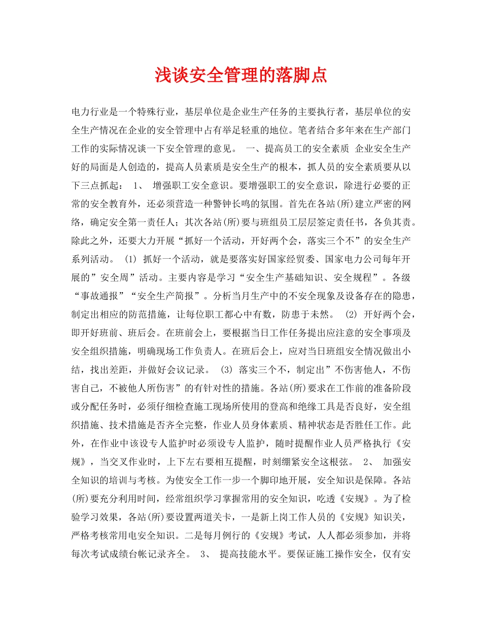 《安全管理论文》之浅谈安全管理的落脚点 _第1页