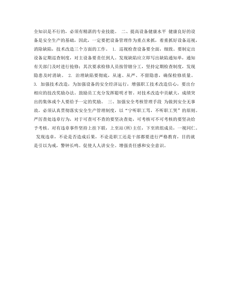 《安全管理论文》之浅谈安全管理的落脚点 _第2页