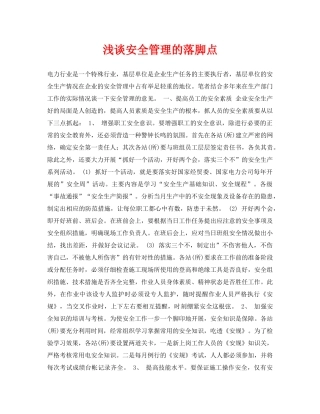 《安全管理论文》之浅谈安全管理的落脚点 