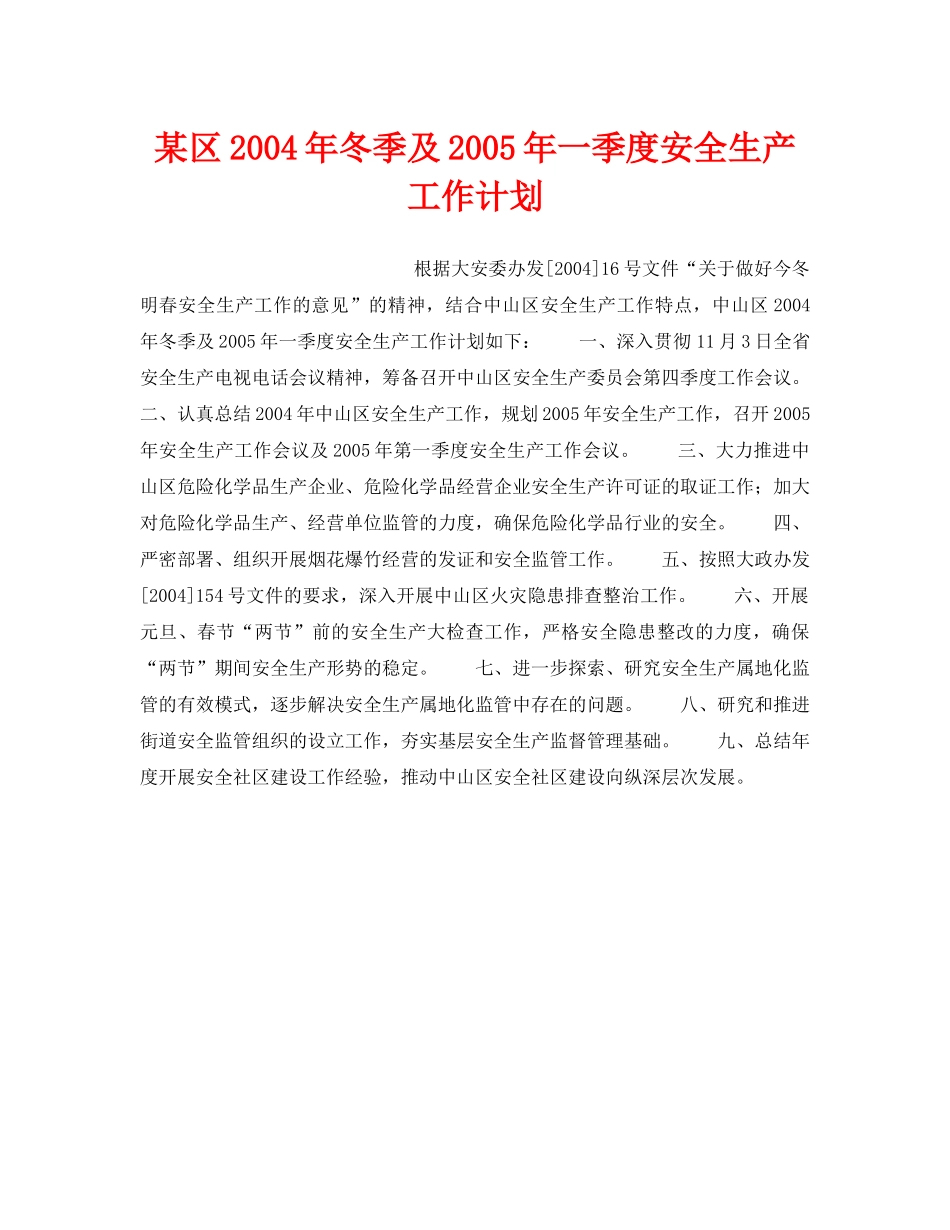 《安全管理文档》之某区2004年冬季及2005年一季度安全生产工作计划 _第1页