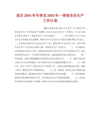 《安全管理文档》之某区2004年冬季及2005年一季度安全生产工作计划 