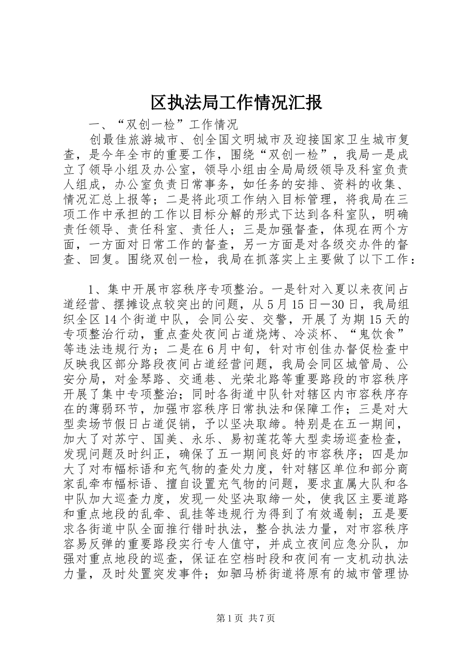 区执法局工作情况汇报 _第1页