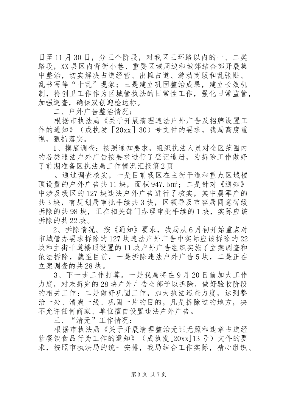 区执法局工作情况汇报 _第3页