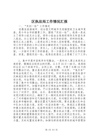 区执法局工作情况汇报 