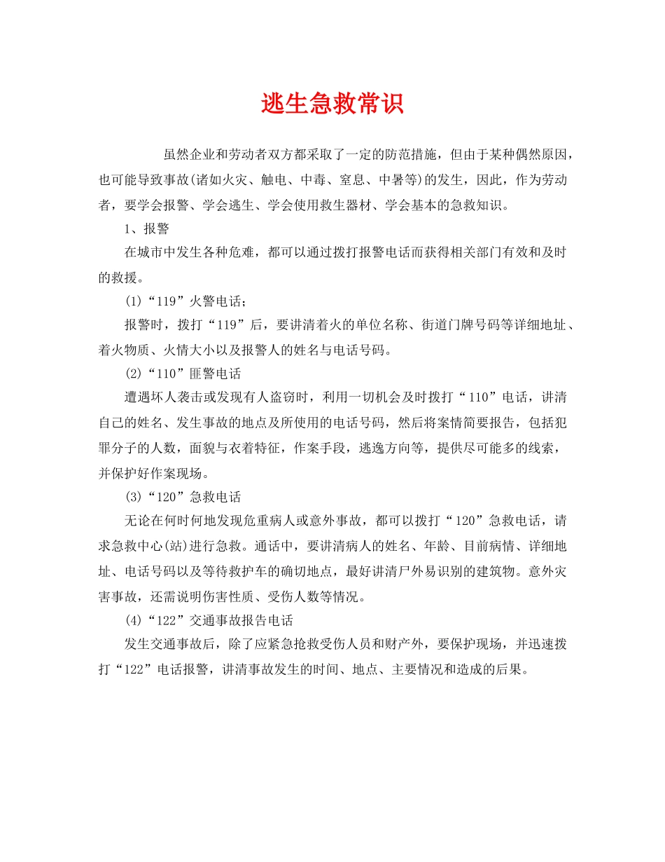 《安全常识-灾害防范》之逃生急救常识 _第1页