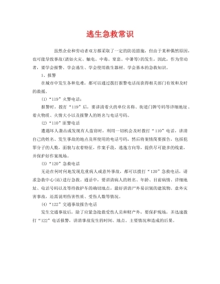 《安全常识-灾害防范》之逃生急救常识 