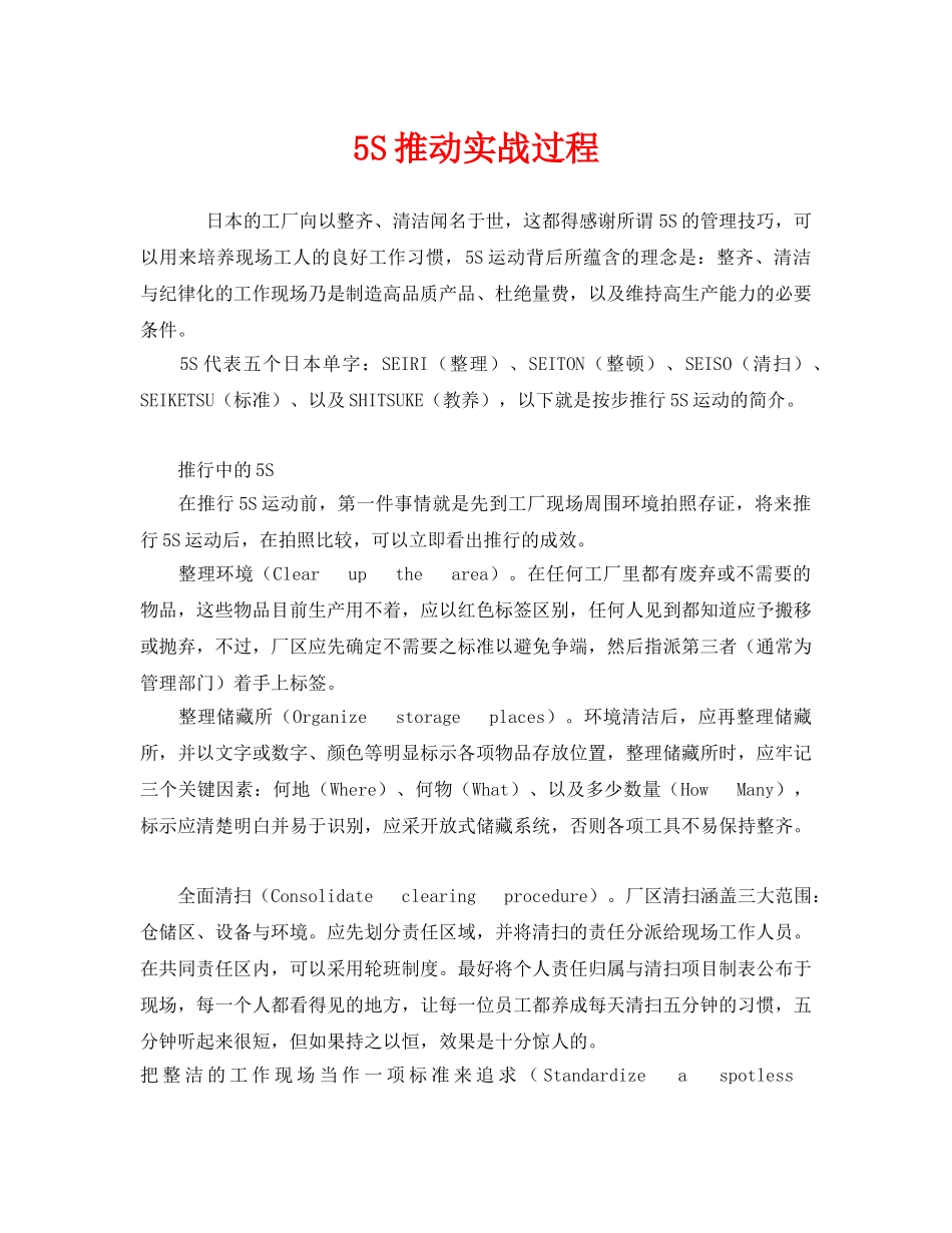 《安全管理》之5S推动实战过程 _第1页
