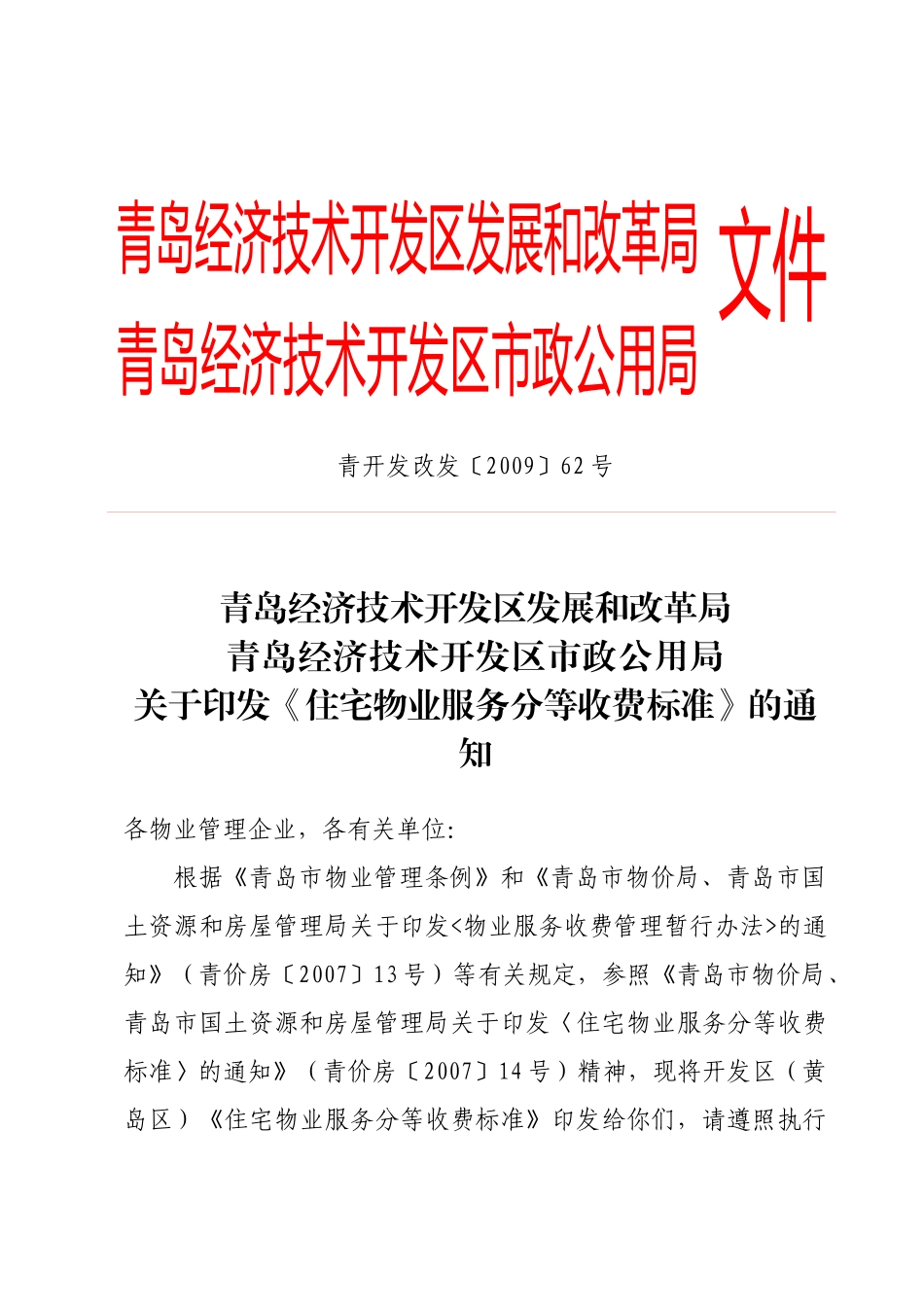 住宅物业服务分等收费标准-关于印发《住宅物业服务分_第1页