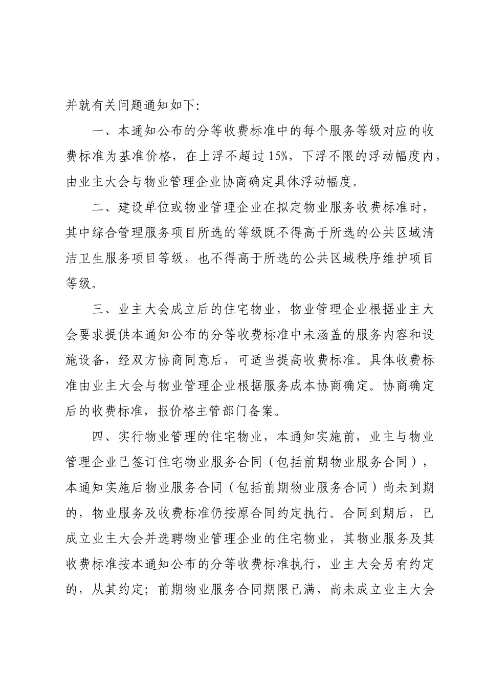 住宅物业服务分等收费标准-关于印发《住宅物业服务分_第2页
