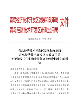 住宅物业服务分等收费标准-关于印发《住宅物业服务分
