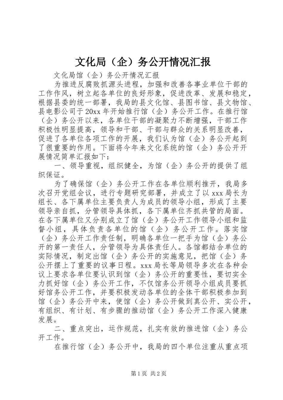 文化局（企）务公开情况汇报 _第1页
