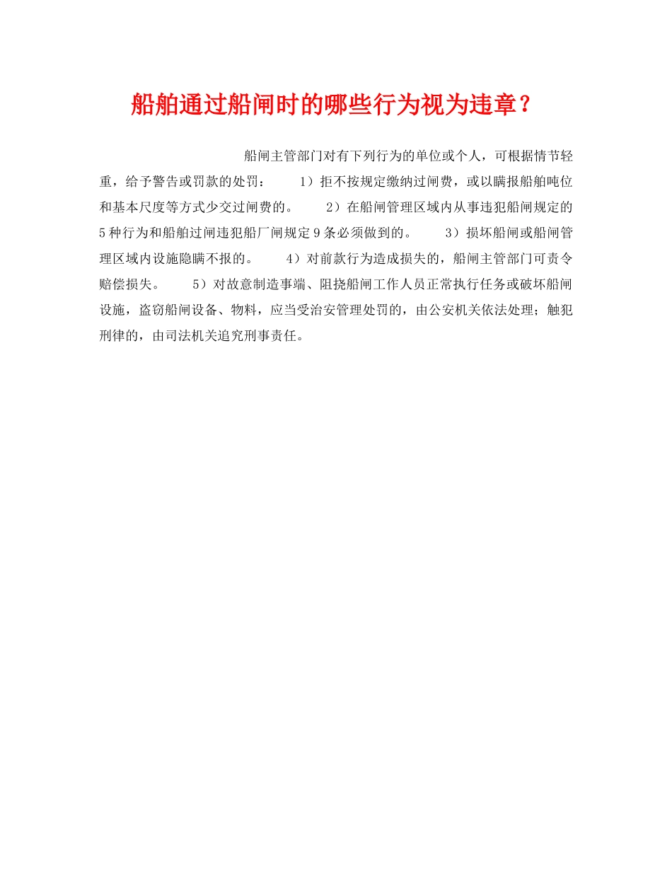 《安全管理》之船舶通过船闸时的哪些行为视为违章？ _第1页