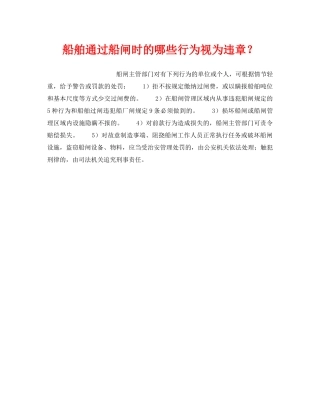 《安全管理》之船舶通过船闸时的哪些行为视为违章？ 
