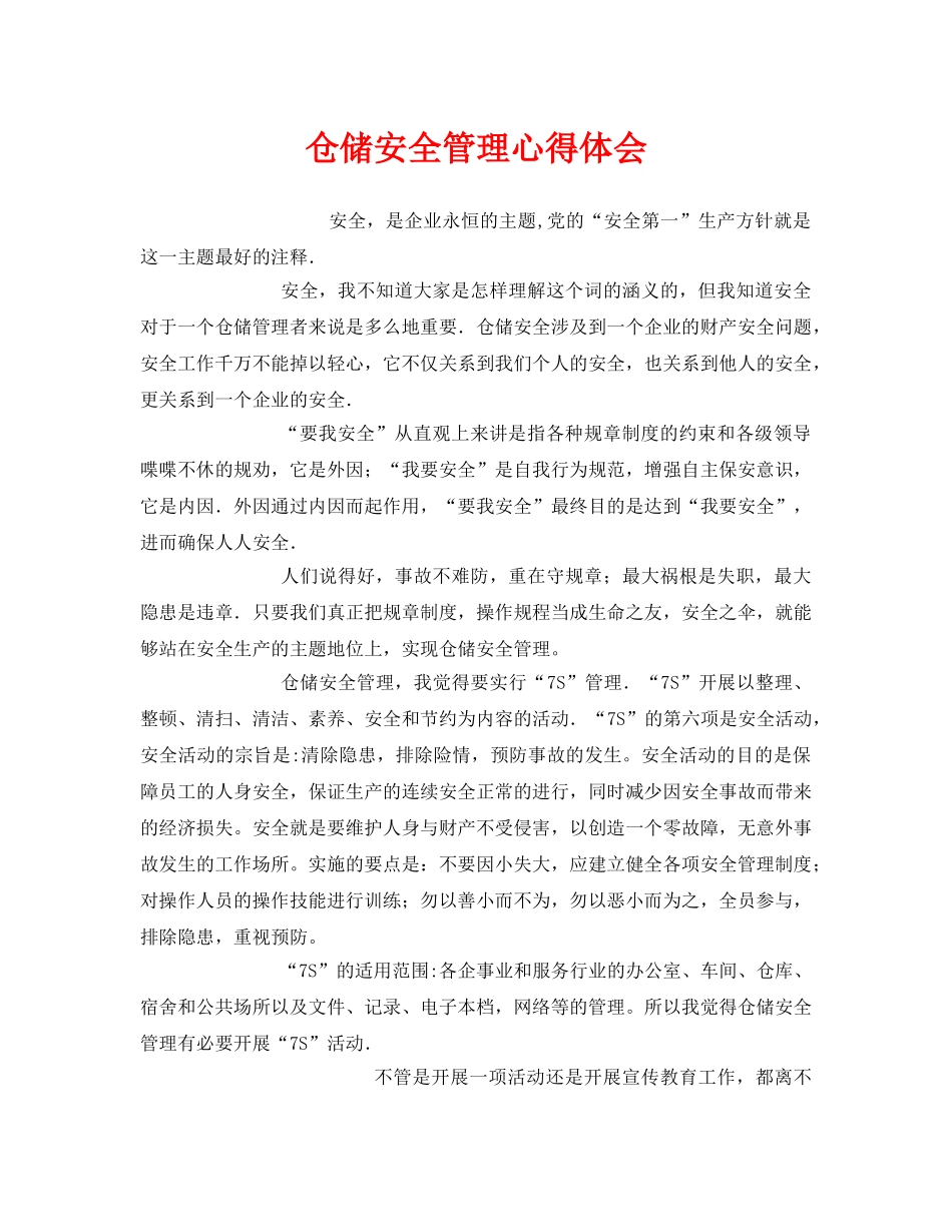 《安全管理文档》之仓储安全管理心得体会 _第1页