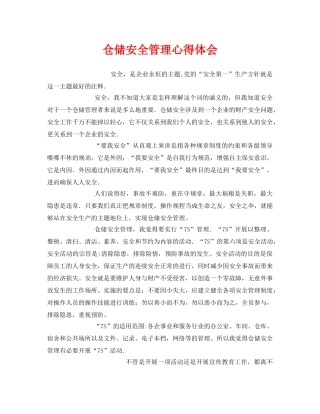 《安全管理文档》之仓储安全管理心得体会 