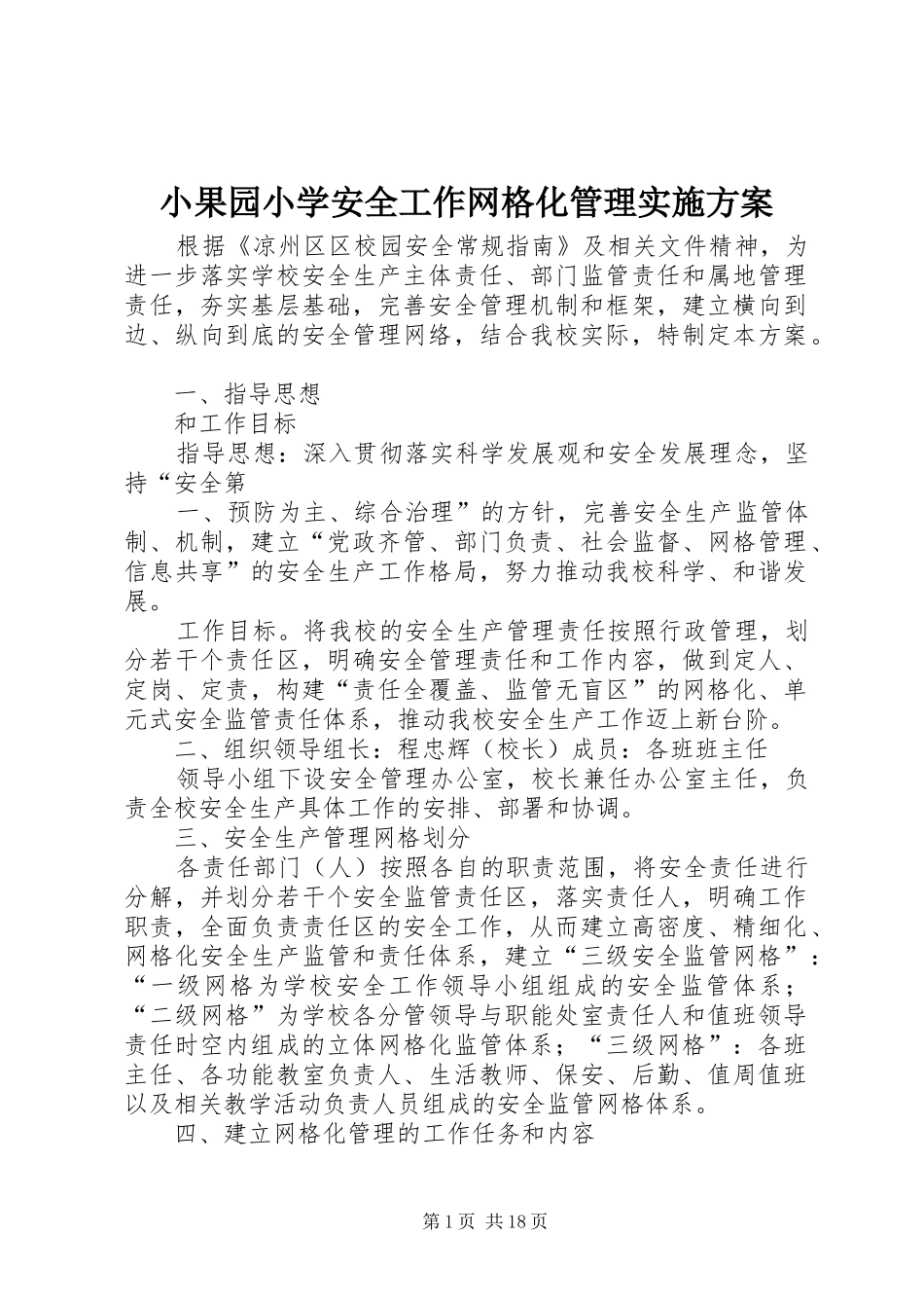 小果园小学安全工作网格化管理实施方案_第1页