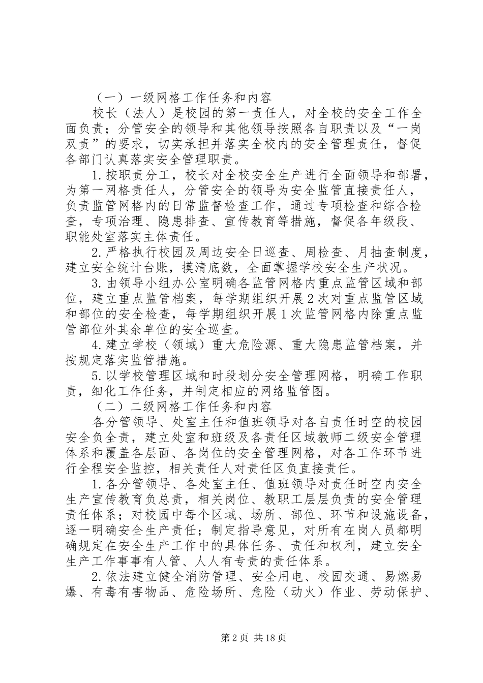 小果园小学安全工作网格化管理实施方案_第2页