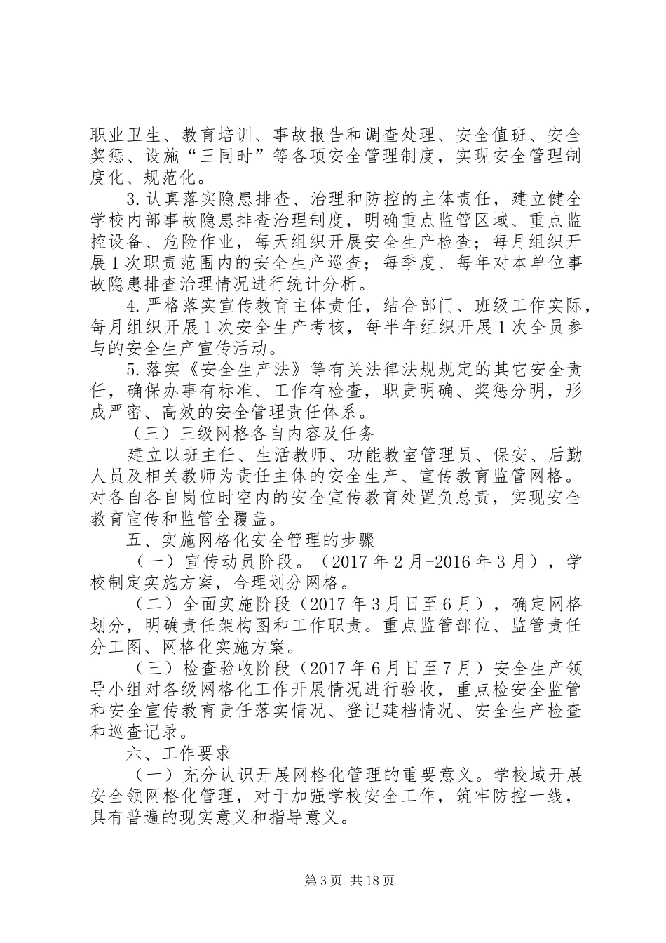 小果园小学安全工作网格化管理实施方案_第3页
