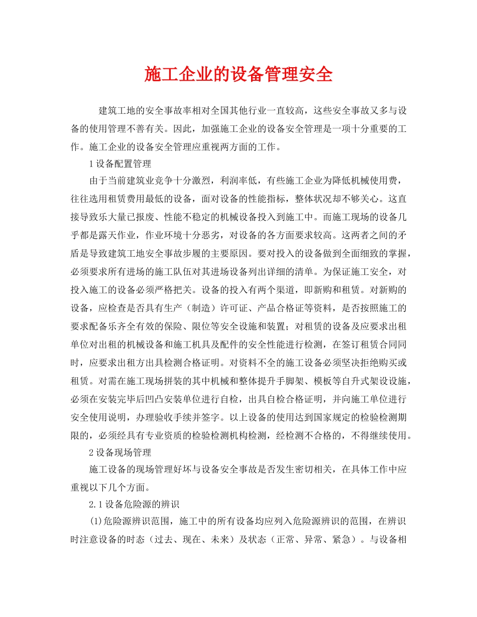 《安全管理》之施工企业的设备管理安全 _第1页
