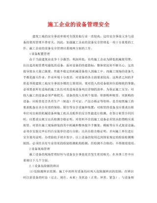 《安全管理》之施工企业的设备管理安全 