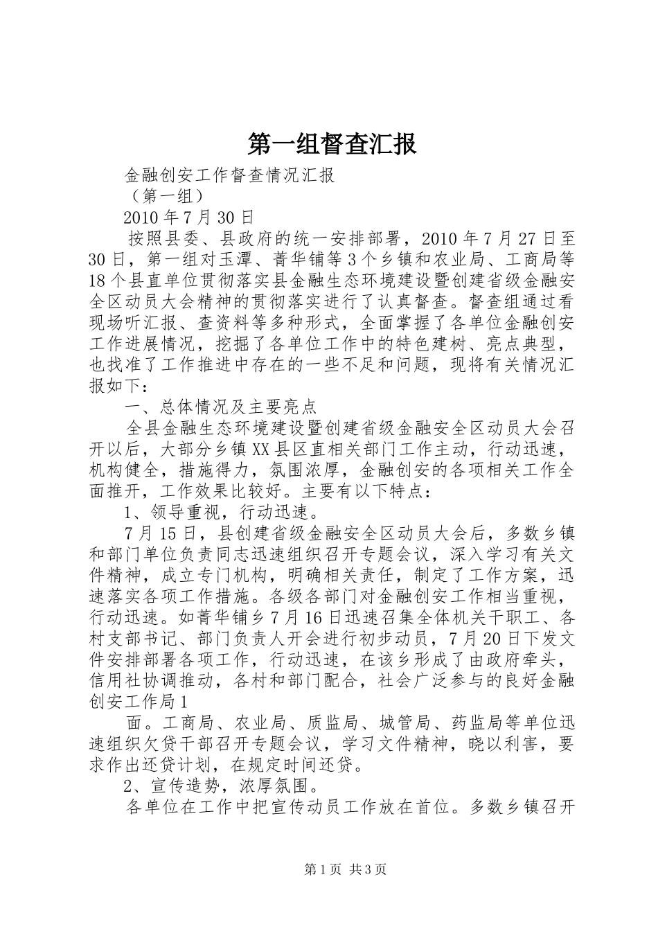 第一组督查汇报 _第1页